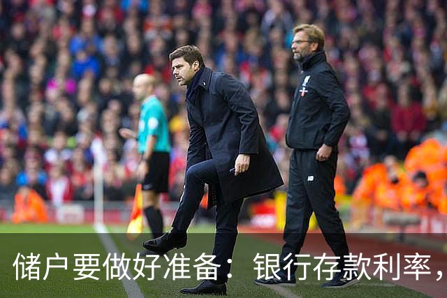 储户要做好准备：银行存款利率，可能再现2016年的市场行情