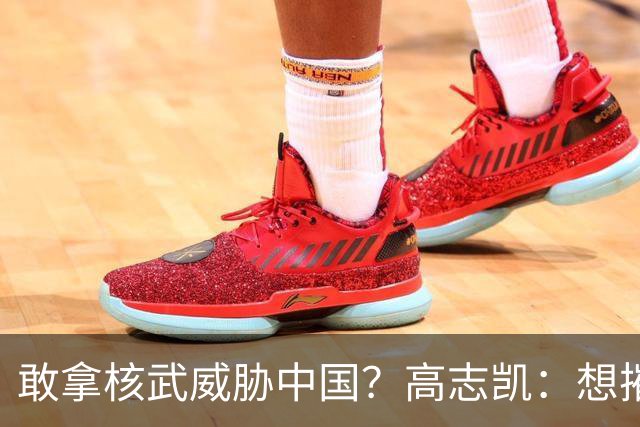敢拿核武威胁中国？高志凯：想摧毁我们，那你将会被彻底消灭！