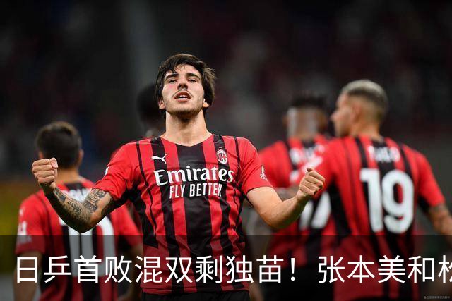 日乒首败混双剩独苗！张本美和松岛辉空赢得磕磕绊绊，金牌恐落空