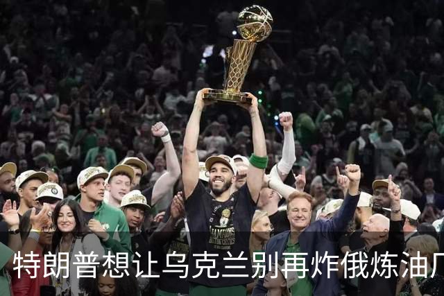 特朗普想让乌克兰别再炸俄炼油厂，泽连斯基：不能拿乌克兰人的生命来换