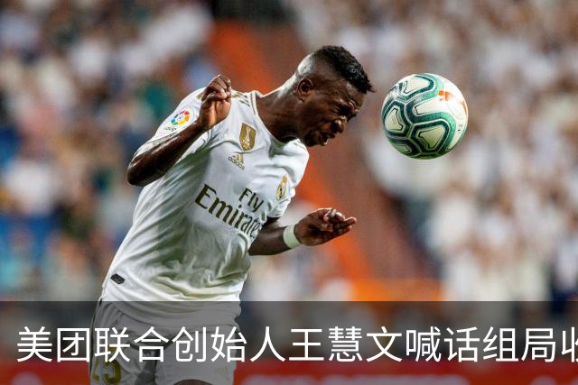 美团联合创始人王慧文喊话组局收购西贝，称其卫生过硬口味不错
