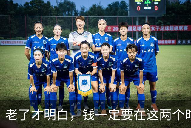 老了才明白，钱一定要在这两个时间段给子女，千万不要给错了