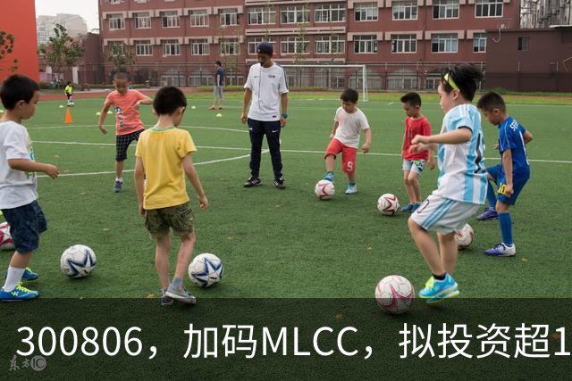 300806，加码MLCC，拟投资超16亿元