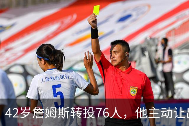 42岁詹姆斯转投76人，他主动让出球权只为一件事